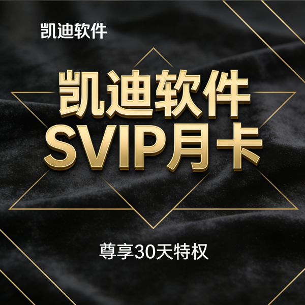 凯迪软件svip月卡（全站软件免费用）