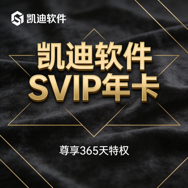 凯迪软件SVIP年卡【特惠活动】